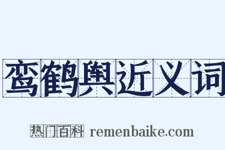 鸾鹤舆近义词是什么意思的图片